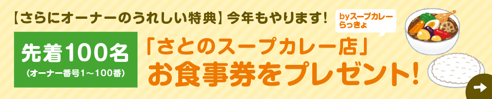 さとのスープカレー店 お食事券プレゼント
